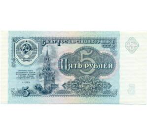 5 рублей 1991 года — Фото №1