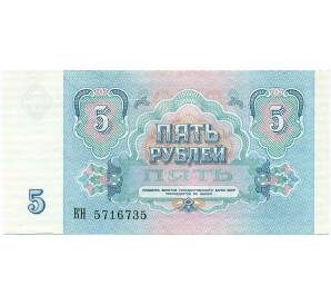 5 рублей 1991 года — Фото №2