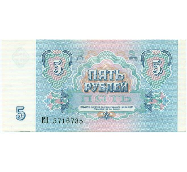 Банкнота 5 рублей 1991 года (Артикул: T11-32595) — Фото №2