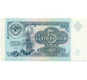 5 рублей 1991 года — Фото №1