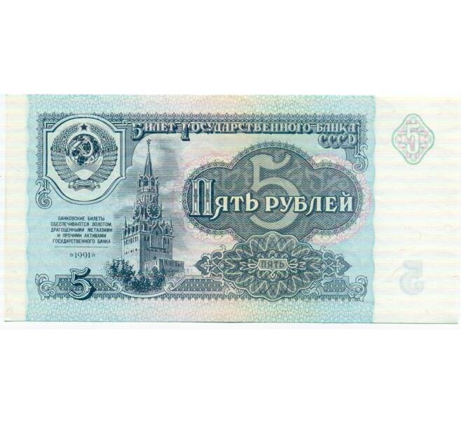 Банкнота 5 рублей 1991 года (Артикул: T11-32599) — Фото №1