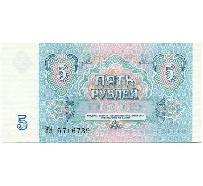 Банкнота 5 рублей 1991 года (Артикул: T11-32599) — Фото №2