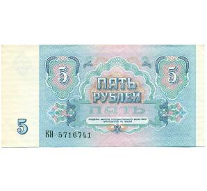 5 рублей 1991 года — Фото №2