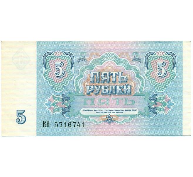 Банкнота 5 рублей 1991 года (Артикул: T11-32600) — Фото №2