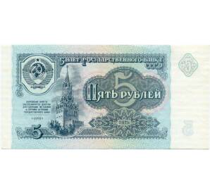 5 рублей 1991 года — Фото №1