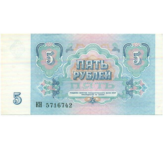 Банкнота 5 рублей 1991 года (Артикул: T11-32601) — Фото №2