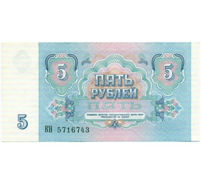 Банкнота 5 рублей 1991 года (Артикул: T11-32602) — Фото №2