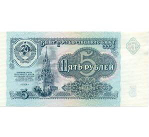5 рублей 1991 года — Фото №1