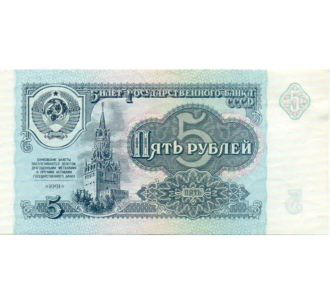 Банкнота 5 рублей 1991 года (Артикул: T11-32603) — Фото №1