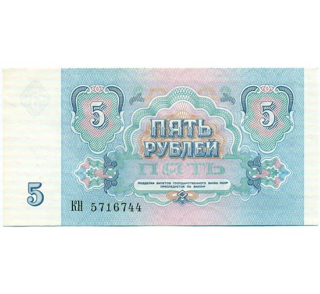 Банкнота 5 рублей 1991 года (Артикул: T11-32603) — Фото №2