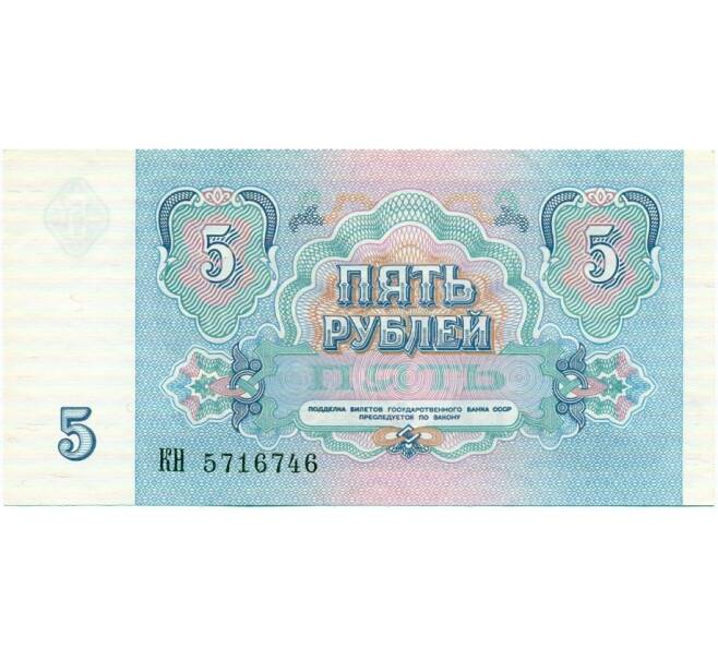 Банкнота 5 рублей 1991 года (Артикул: T11-32605) — Фото №2