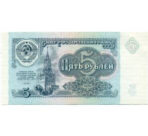 5 рублей 1991 года — Фото №1