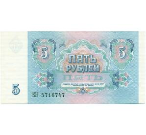 5 рублей 1991 года — Фото №2