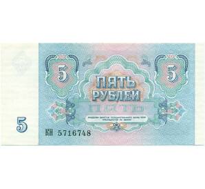 5 рублей 1991 года — Фото №2