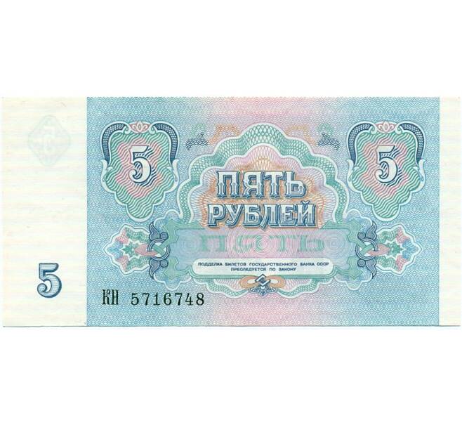 Банкнота 5 рублей 1991 года (Артикул: T11-32607) — Фото №2