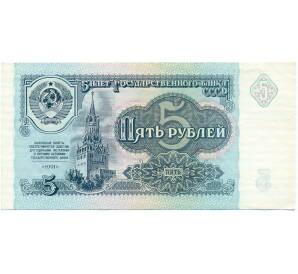 5 рублей 1991 года — Фото №1