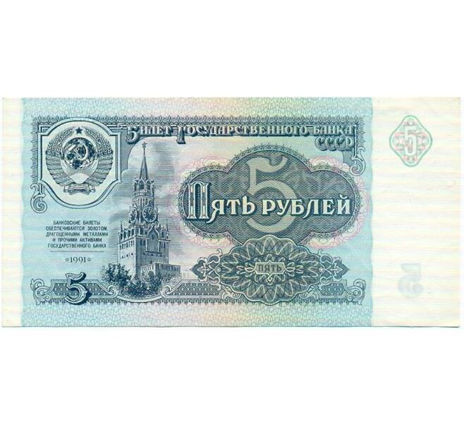 Банкнота 5 рублей 1991 года (Артикул: T11-32608) — Фото №1