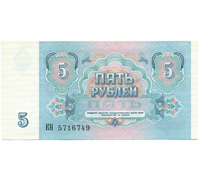 Банкнота 5 рублей 1991 года (Артикул: T11-32608) — Фото №2
