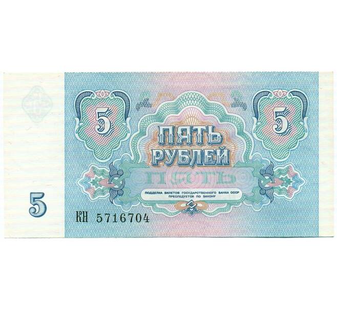 Банкнота 5 рублей 1991 года (Артикул: T11-32609) — Фото №2
