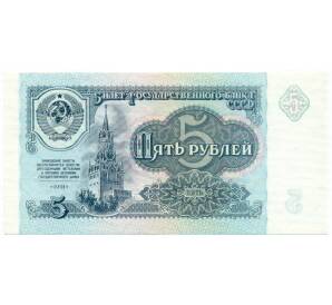 5 рублей 1991 года — Фото №1