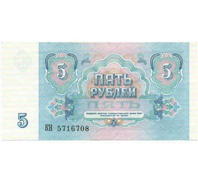 Банкнота 5 рублей 1991 года (Артикул: T11-32611) — Фото №2