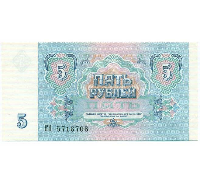 Банкнота 5 рублей 1991 года (Артикул: T11-32612) — Фото №2