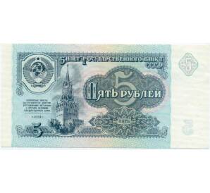 5 рублей 1991 года — Фото №1
