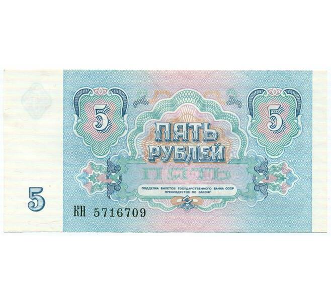 Банкнота 5 рублей 1991 года (Артикул: T11-32613) — Фото №2