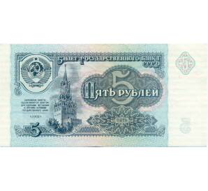 5 рублей 1991 года — Фото №1