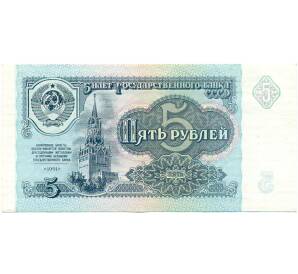 5 рублей 1991 года — Фото №1