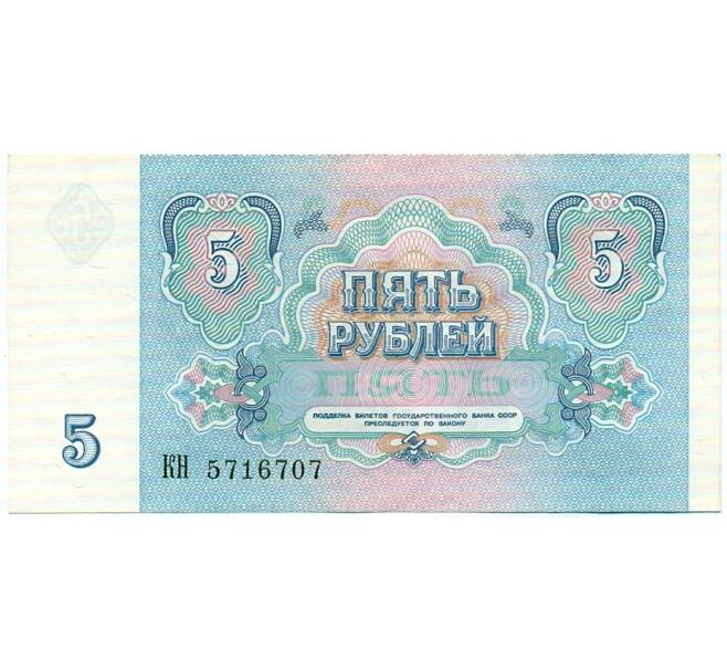 Банкнота 5 рублей 1991 года (Артикул: T11-32615) — Фото №2