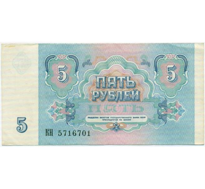 Банкнота 5 рублей 1991 года (Артикул: T11-32617) — Фото №2
