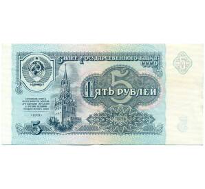 5 рублей 1991 года — Фото №1