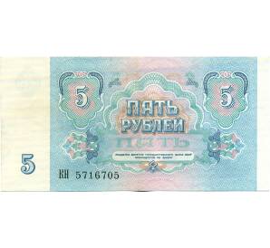 5 рублей 1991 года — Фото №2