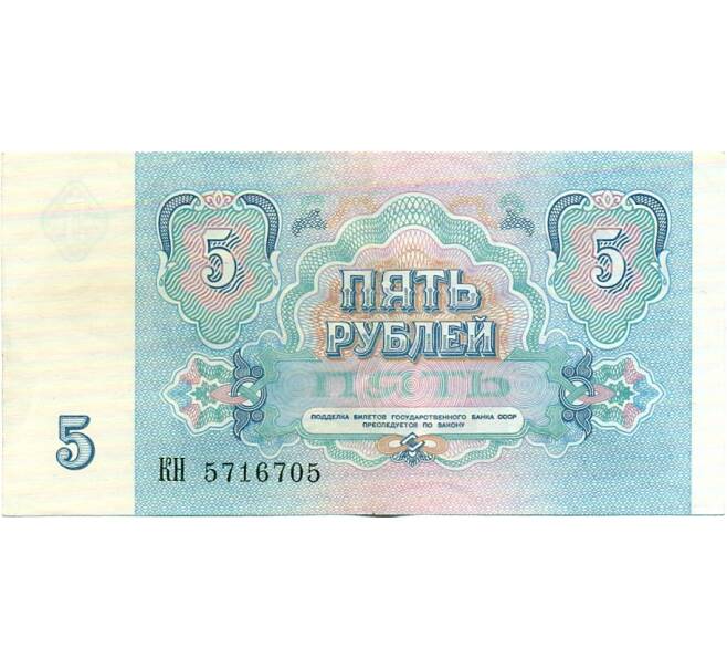 Банкнота 5 рублей 1991 года (Артикул: T11-32618) — Фото №2