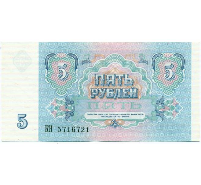Банкнота 5 рублей 1991 года (Артикул: T11-32623) — Фото №2