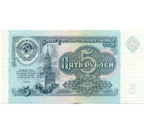 5 рублей 1991 года — Фото №1