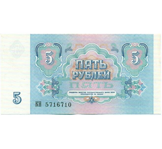 Банкнота 5 рублей 1991 года (Артикул: T11-32626) — Фото №2