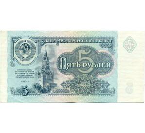 5 рублей 1991 года — Фото №1