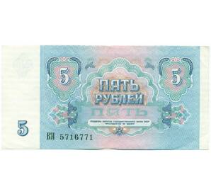 5 рублей 1991 года — Фото №2