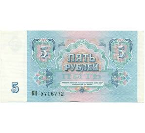 5 рублей 1991 года — Фото №2