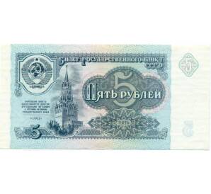 5 рублей 1991 года — Фото №1
