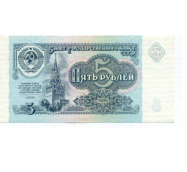 Банкнота 5 рублей 1991 года (Артикул: T11-32632) — Фото №1