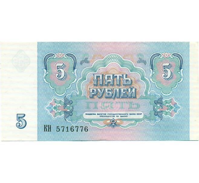 Банкнота 5 рублей 1991 года (Артикул: T11-32632) — Фото №2