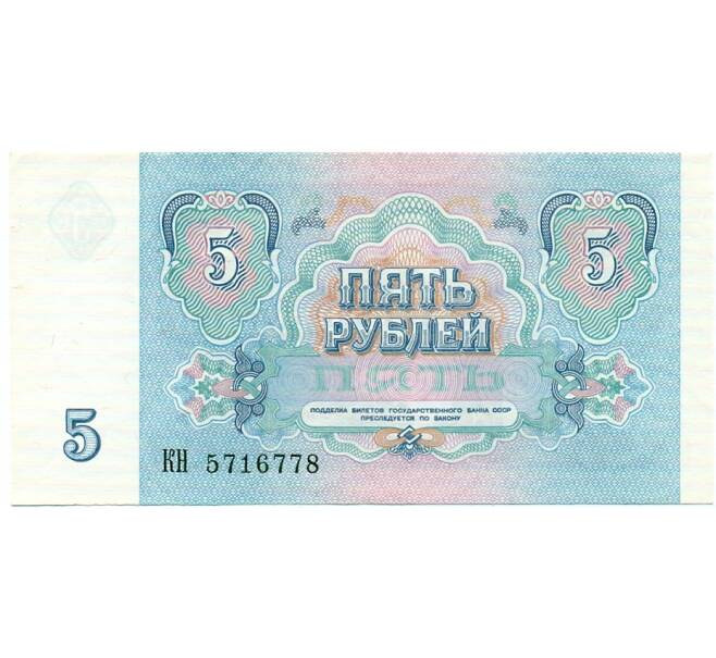 Банкнота 5 рублей 1991 года (Артикул: T11-32634) — Фото №2