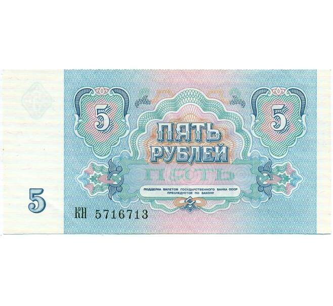 Банкнота 5 рублей 1991 года (Артикул: T11-32635) — Фото №2