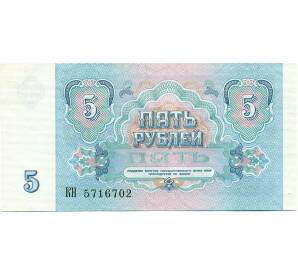 5 рублей 1991 года — Фото №2