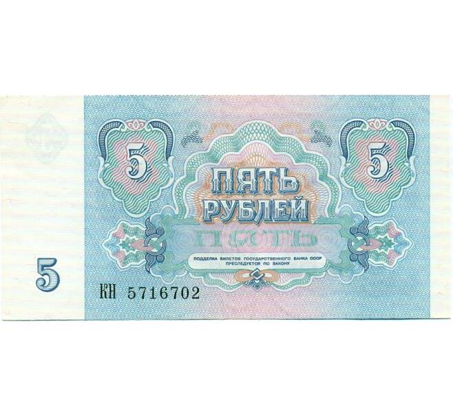 Банкнота 5 рублей 1991 года (Артикул: T11-32636) — Фото №2