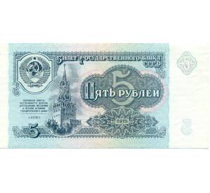 5 рублей 1991 года — Фото №1