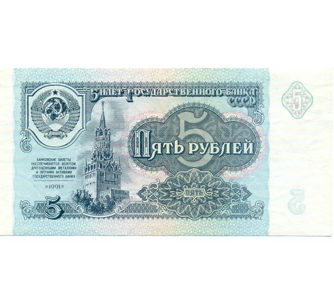 Банкнота 5 рублей 1991 года (Артикул: T11-32637) — Фото №1